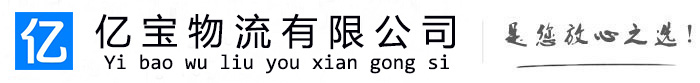 广阳亿宝物流运输公司